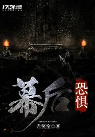 《幕后恐惧》封面