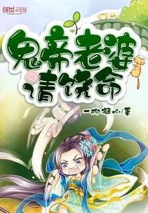 《鬼帝老婆请饶命》封面