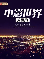 《电影世界大融合》封面