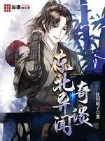 《东北异闻奇谈》封面