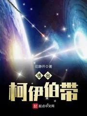 《逃出柯伊伯带》封面