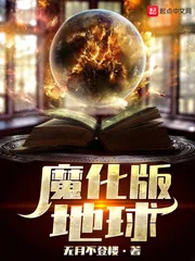 《魔化版地球》封面