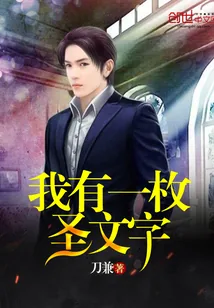 《我有一枚圣文字》封面