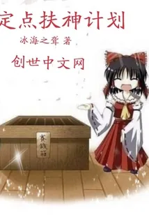 《定点扶神计划》封面