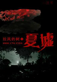 《夏墟》封面