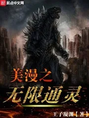 《美漫之无限通灵》封面