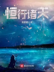 《恒行诸天》封面