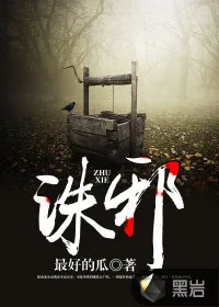 《诛邪》封面