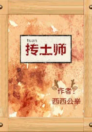 《抟土师》封面