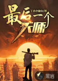 《最后一个天师》封面