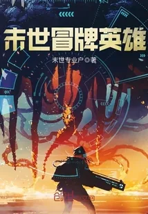 《末世冒牌英雄》封面