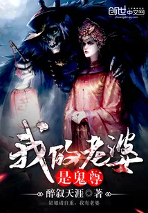 《我的老婆是鬼尊》封面