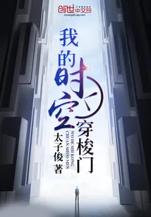 《我的时空穿梭门》封面
