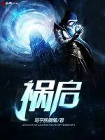 《祸启》封面