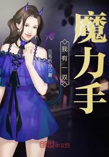 《我有一双魔力手》封面