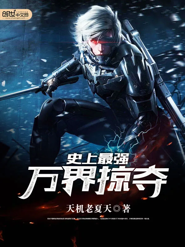 《史上最强万界掠夺》封面