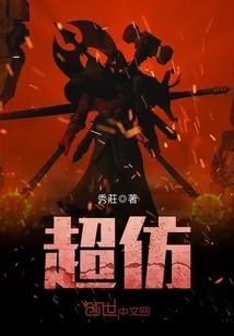 《超仿》封面