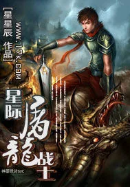 《星际屠龙战士》封面