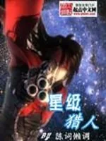 《星级猎人》封面