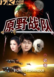 《原野战队》封面