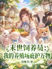 《末世饲养员：我的养殖场庇护万物》封面