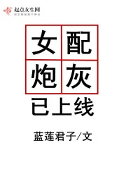 《女配炮灰已上线》封面