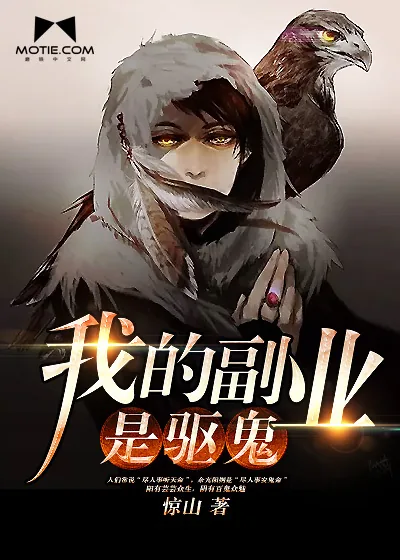 《我的副业是驱鬼》封面