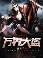 《万界大盗》封面