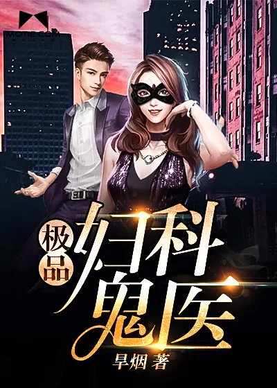 《极品妇科鬼医》封面