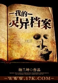 《我的灵异档案》封面
