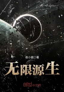 《无限源生》封面