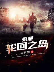 《永恒轮回之岛》封面
