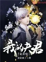 《我的夫君是黄仙》封面