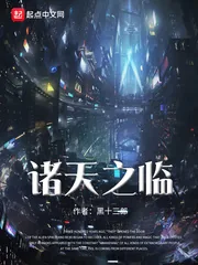 《诸天之临》封面