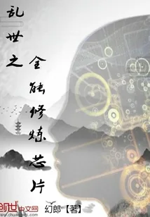 《乱世之全能修炼芯片》封面
