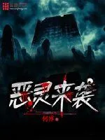 《恶灵来袭》封面