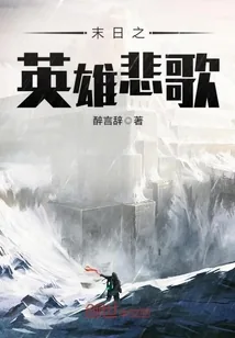 《末日之英雄悲歌》封面