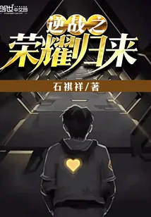 《逆战之荣耀归来》封面