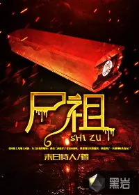 《尸祖》封面