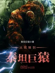 《从狨猴到泰坦巨猿》封面