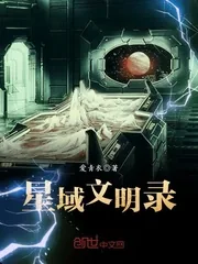 《星域文明录》封面