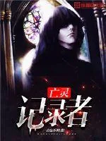 《亡灵记录者》封面