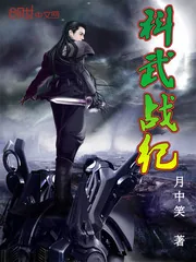 《科武战纪》封面