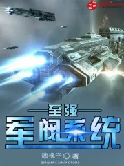 《至强军阀系统》封面