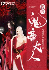 《我的鬼帝大人》封面