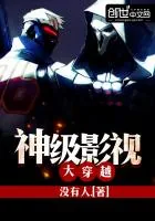 《神级影视大穿越》封面