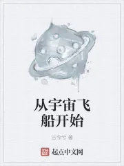 《从宇宙飞船开始》封面