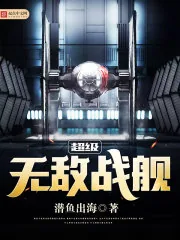 《超级无敌战舰》封面