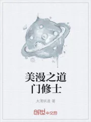 《美漫之道门修士》封面