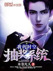 《我的时空抽奖系统》封面